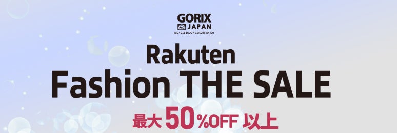 自転車パーツブランド「GORIX」の楽天市場店が、「楽天ファッション THE SALE」で「最大50%OFF以上」のセールを開催!!【1/1(水)0:00～1/14(火)01:59まで】