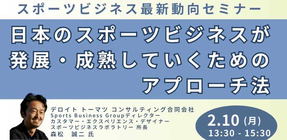 【JPIセミナー】「スポーツビジネス最新動向と日本のスポーツビジネスが発展・成熟していくためのアプローチ法」2月10日(月)開催