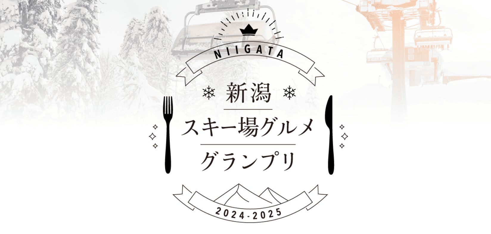 新潟スキー場のおいしさ対決「新潟スキー場グルメグランプリ」開催！投票で新潟県産品も当たる！