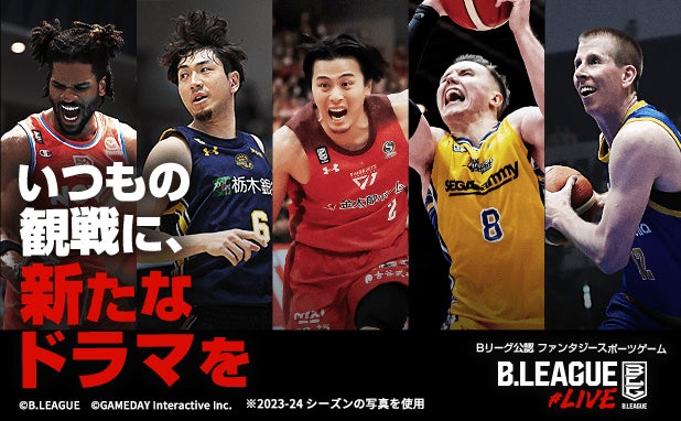 Bリーグ公認ファンタジースポーツ「B.LEAGUE#LIVE」年末年始大感謝祭を開催中！