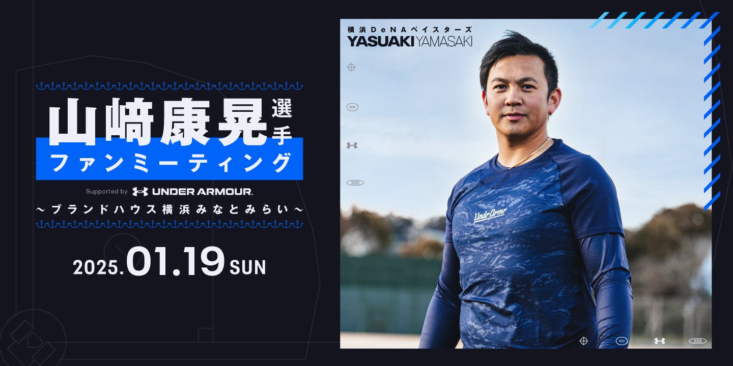 アンダーアーマー ブランドハウス横浜みなとみらいにて「山﨑康晃選手 ファンミーティング』を1月19日（日）に開催