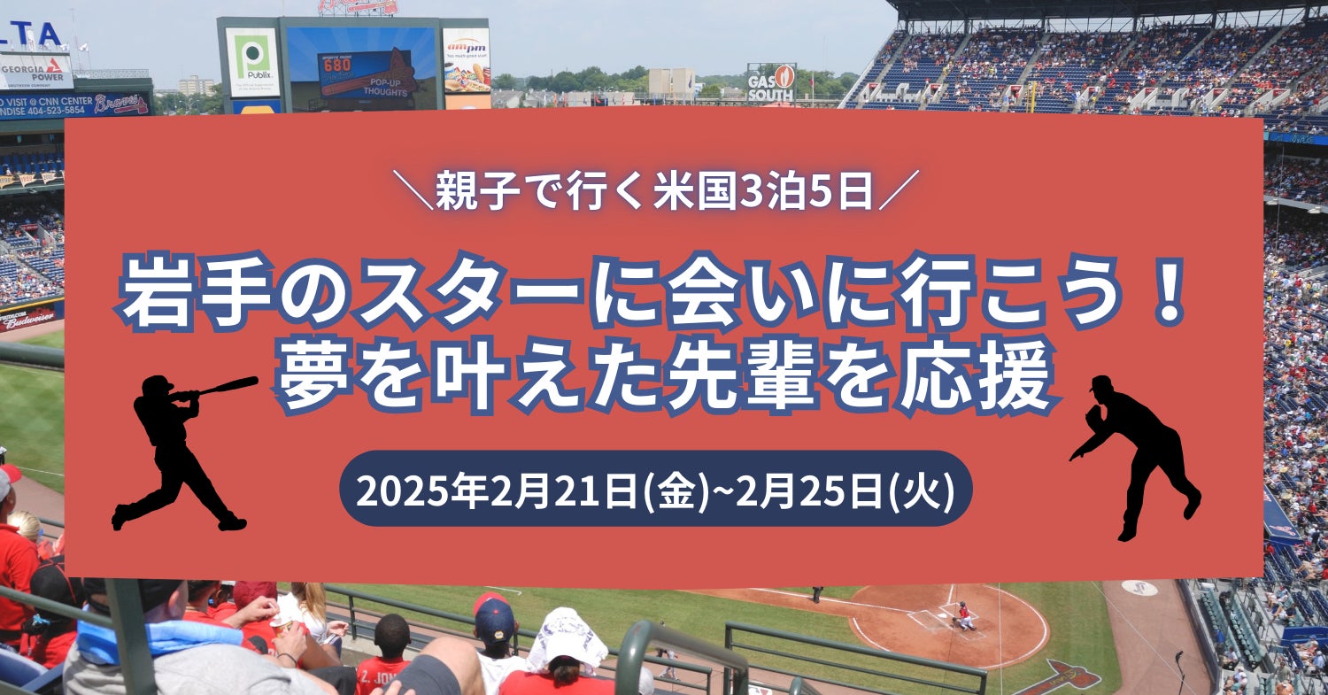 アメリカで活躍する岩手県出身の野球選手に、親子で会いに行ける海外ツアーの申し込み受付を開始