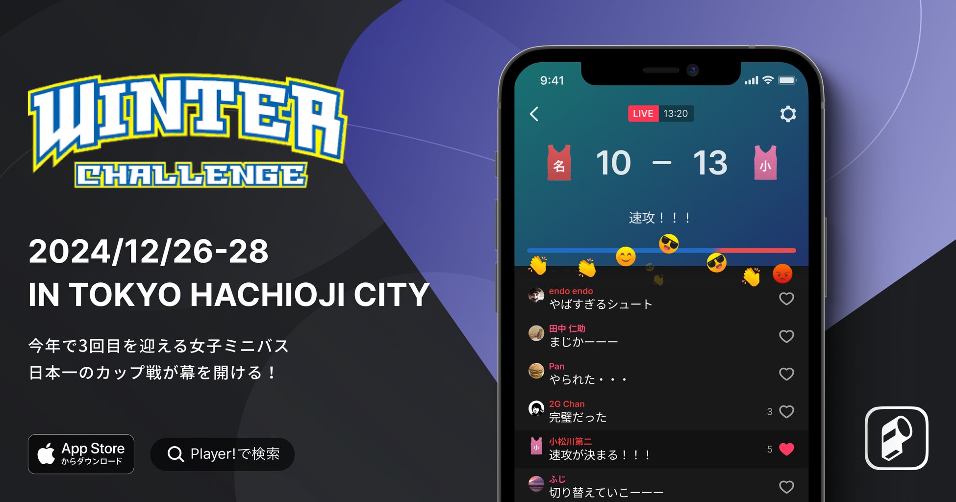 【Player!】12/26-28に開催されるWINTER CHALLENGE 2024 とのデジタル連携