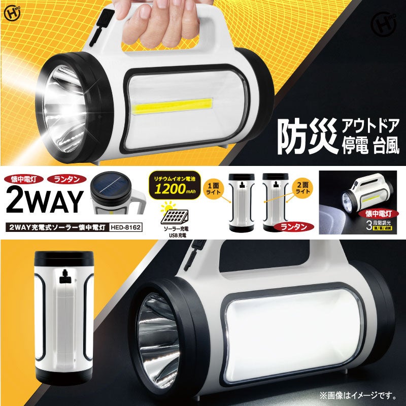 新発売！！災害時やもしもの時に大活躍するアイテム!!2WAY充電式ソーラー懐中電灯　HED-8162