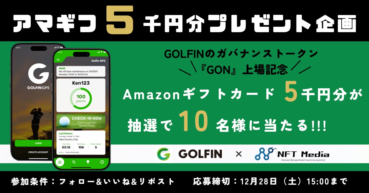 【アマギフ総額5万円分当たる！】『GOLFIN』トークン上場記念プレゼントキャンペーン開催