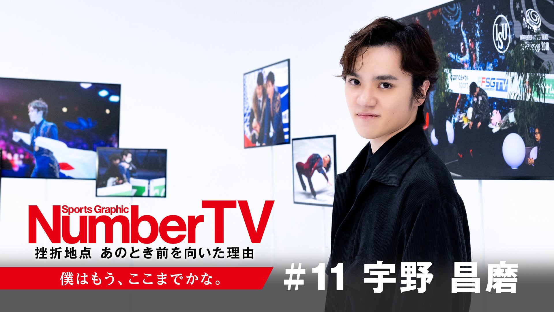 「このまま音楽が始まらなければいいのに」宇野昌磨さんが明かす恐怖と挑戦『NumberTV』第11話で迫る、日本男子フィギュア史に刻まれた栄光の裏側