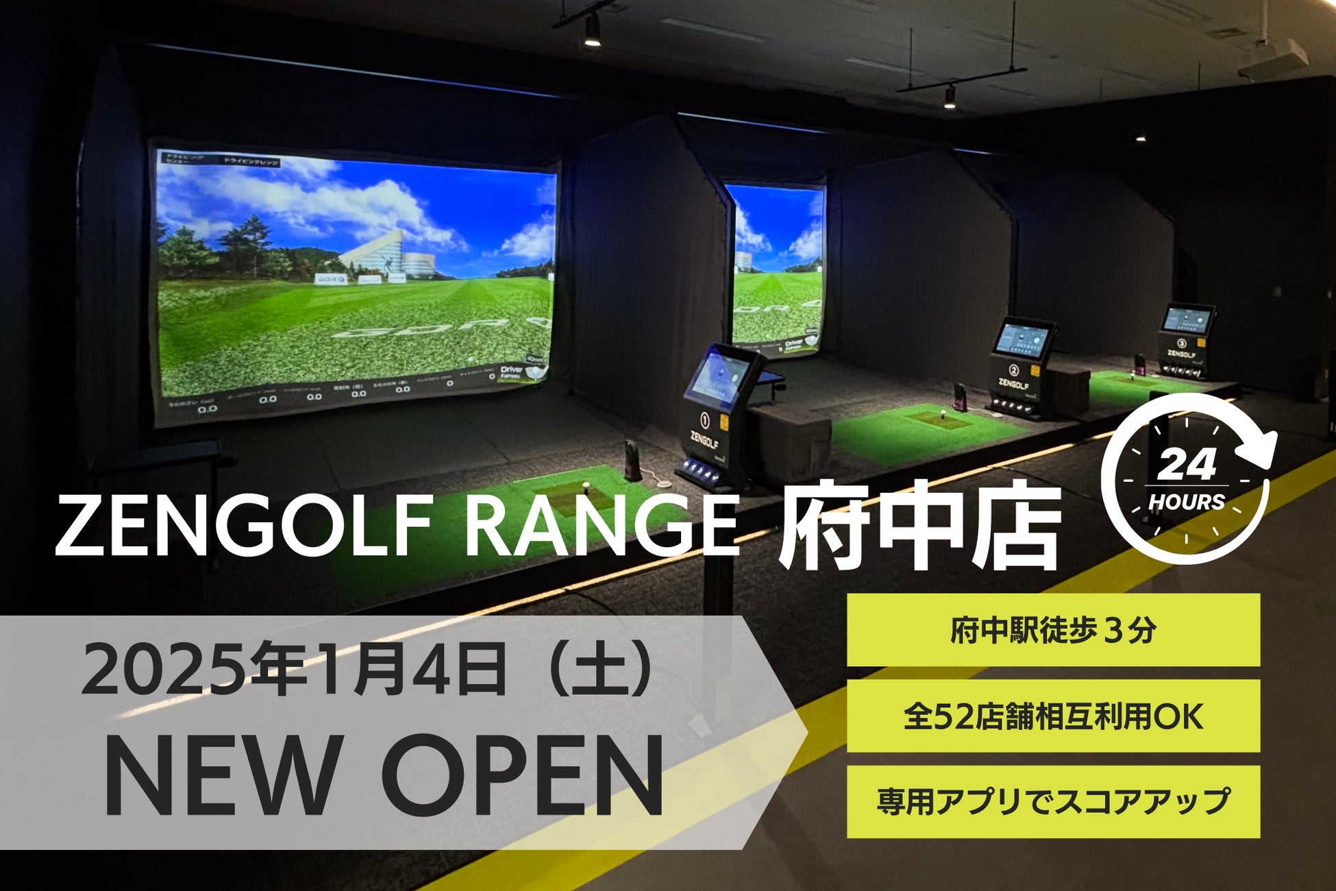 国内最大級インドアゴルフスクールZENGOLF 府中市に初出店 24時間営業＆府中駅近くでゴルフライフに好アクセス 「ZENGOLF RANGE府中店」2025年1月4日オープン