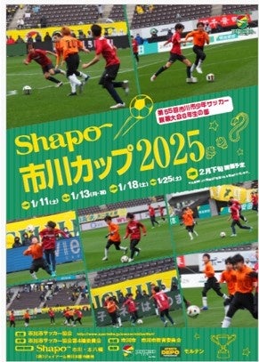 シャポー市川カップ２０２５開催