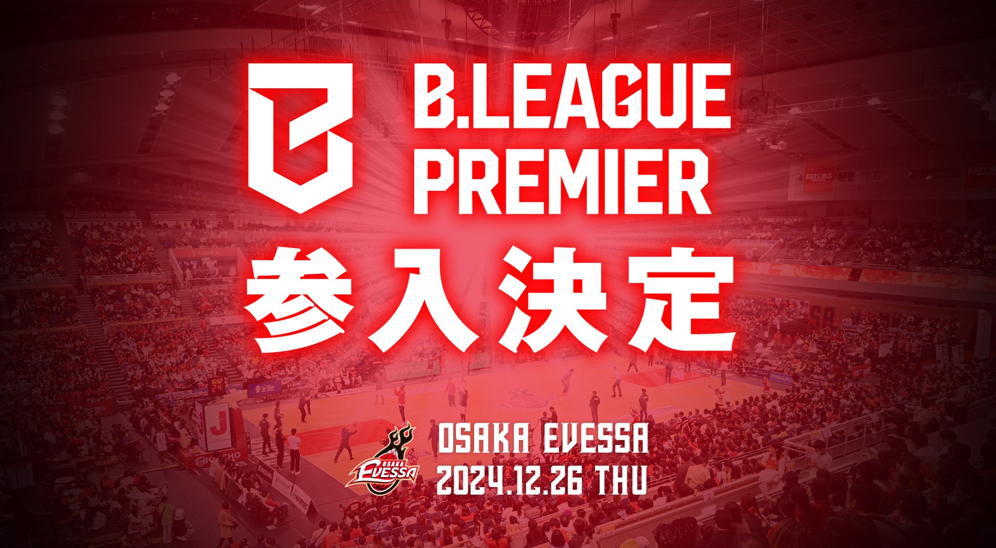 【大阪エヴェッサ】B.LEAGUE PREMIER（Bプレミア）ライセンス交付のお知らせ