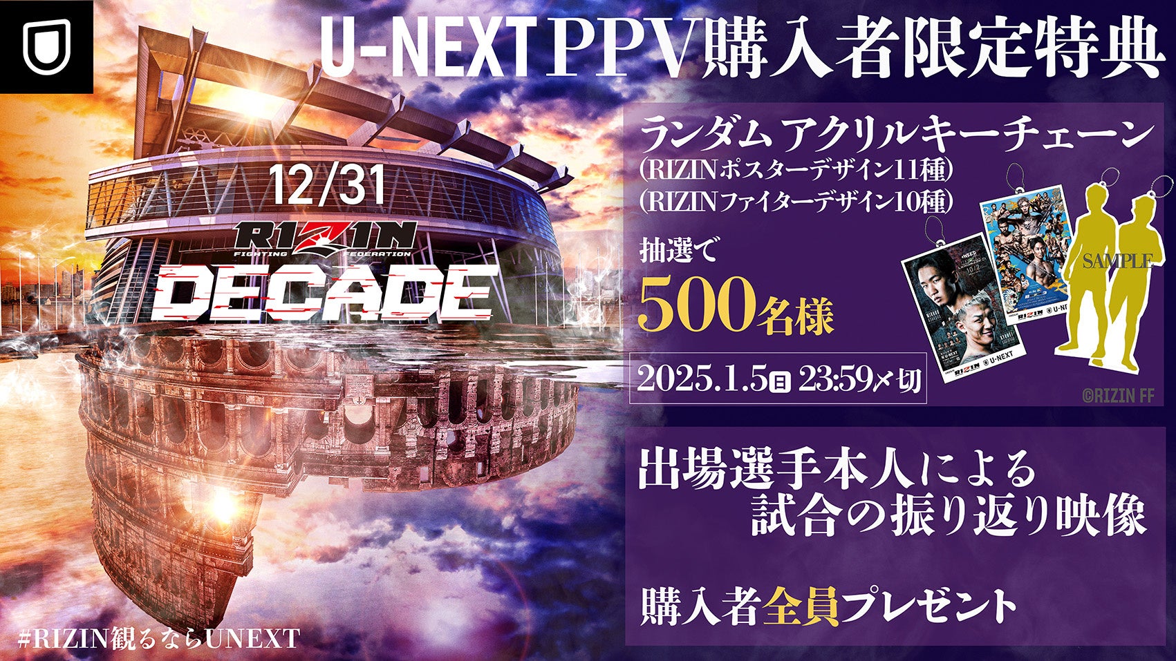 大晦日の『RIZIN DECADE』をU-NEXTでライブ配信！U-NEXTで配信チケット購入者限定の勝者振り返り映像やプレゼントキャンペーンも実施。さらに裏トークには金原正徳選手、征矢貴選手が登場！