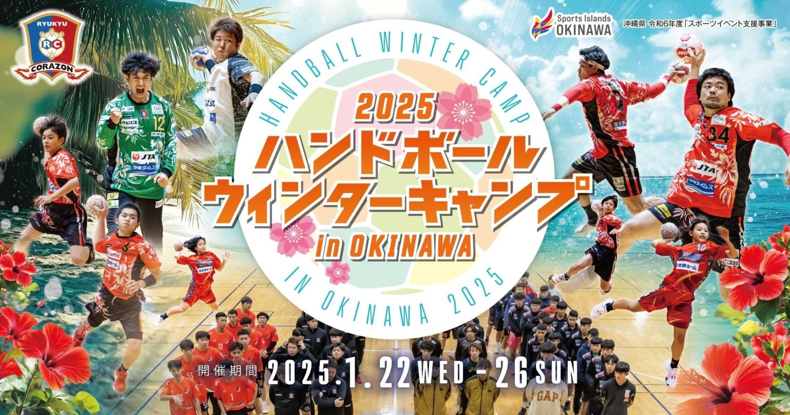 今年も開催「ハンドボールウィンターキャンプin OKINAWA」