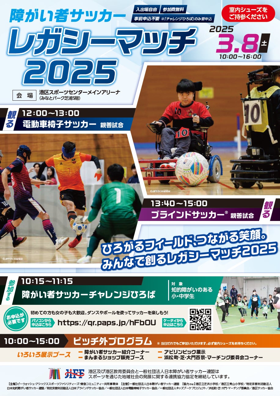 2025年3月8日 障がい者サッカーレガシーマッチ2025を港区スポーツセンターで開催