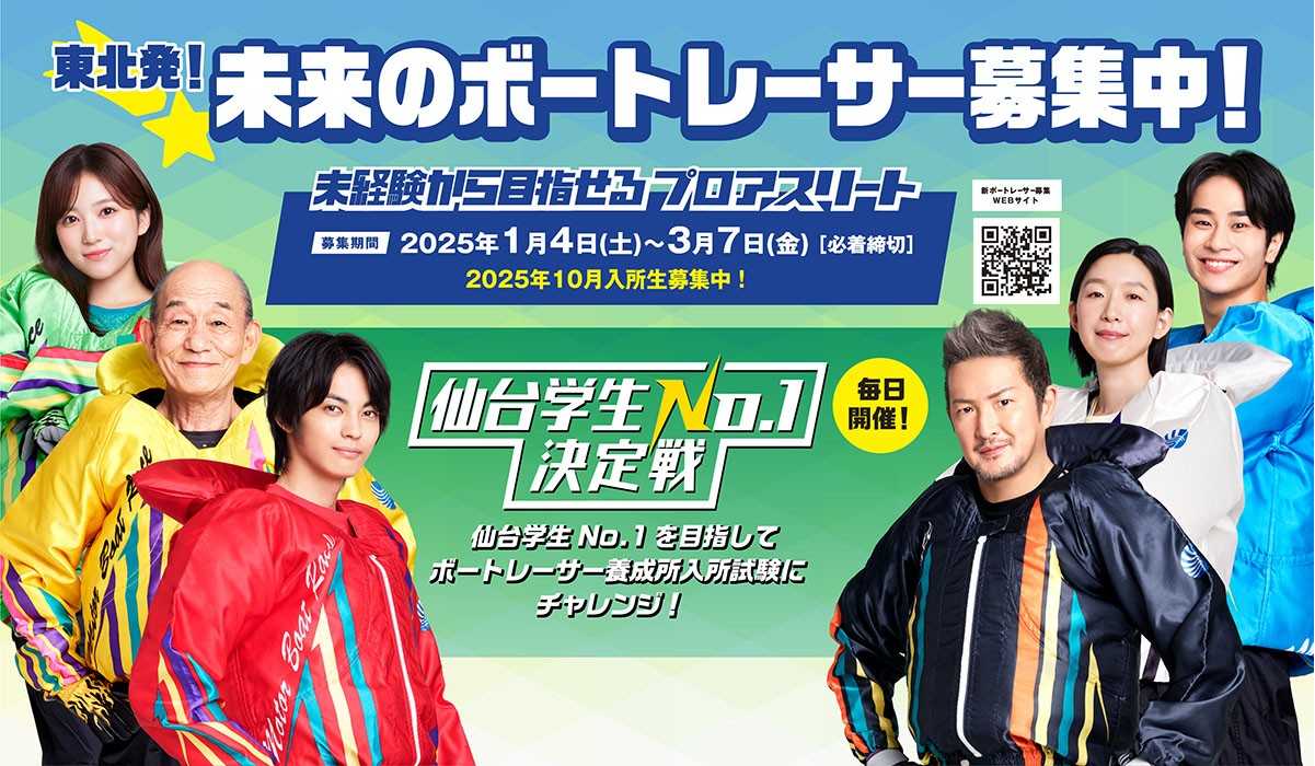 ＪＲ仙台駅でボートレーサー募集ＰＲブース
「仙台学生Ｎｏ．１決定戦」を開催！