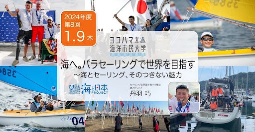 ヨコハマ海洋市民大学2024年度 第8回講座「海へ。パラセーリングで世界を目指す～海とセーリング、そのつきない魅力」を開催します。