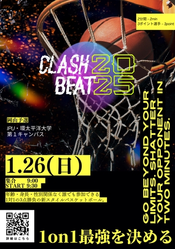 高田真希選手主催！バスケットボール 1on1 中国地区予選（CLASH BEAT 2025）をIPUで開催！！