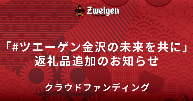 体験型イベントなど4つが追加 | クラウドファンディング「#ツエーゲン金沢の未来を共に」返礼品が追加