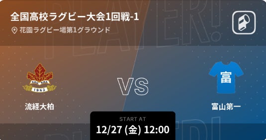 第104回全国高等学校ラグビーフットボール大会(花園)の全試合をPlayer!がリアルタイム速報！