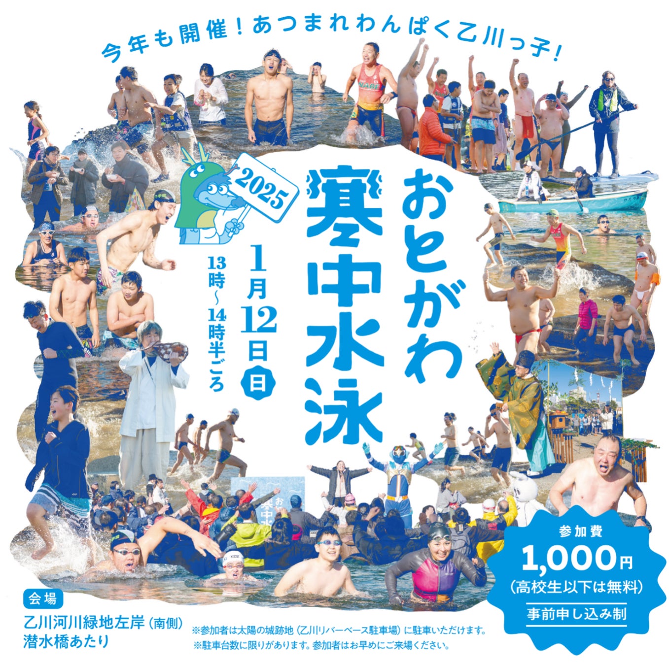 【75年続く岡崎市冬の風物詩】「おとがわ寒中水泳」2025年も開催決定！