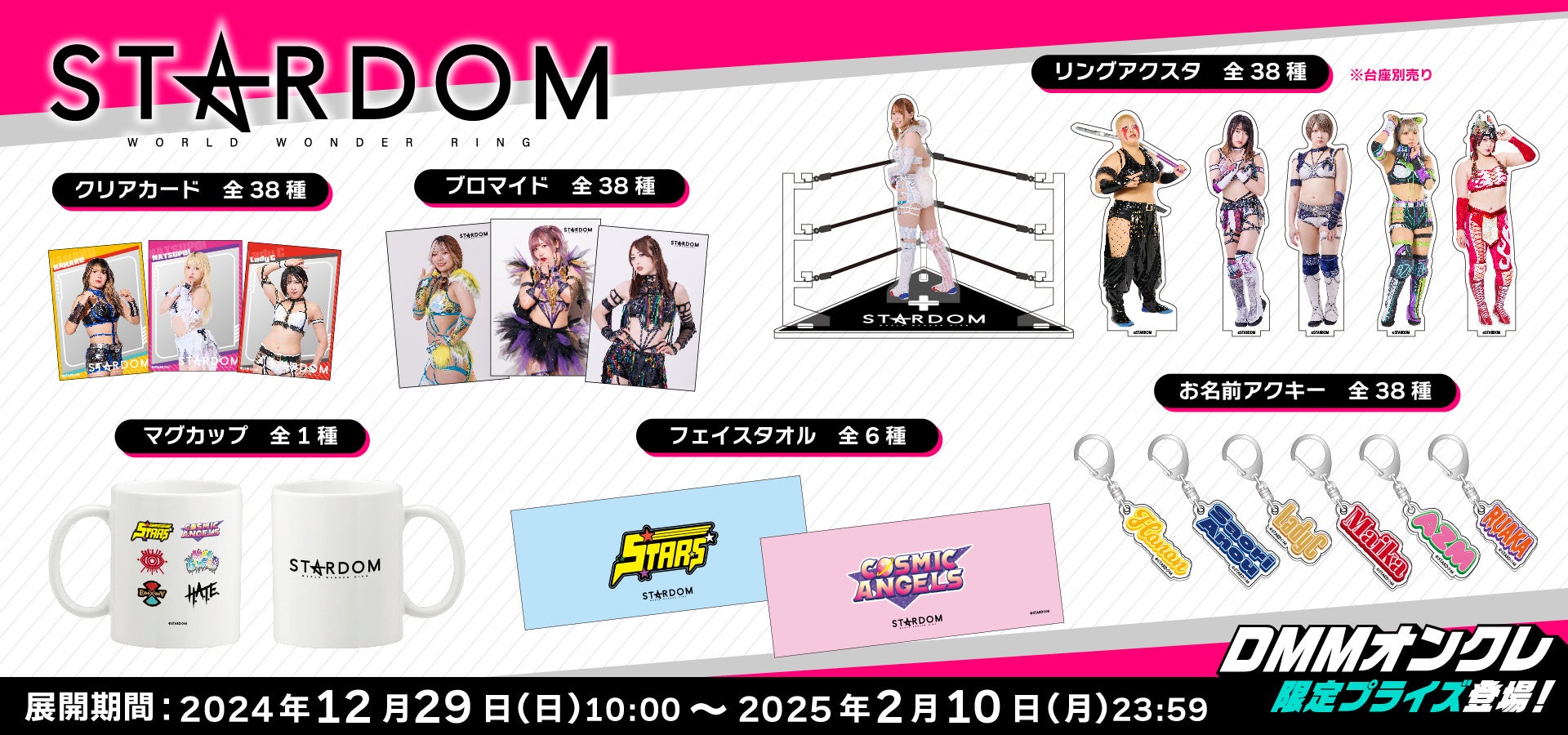 DMMオンクレに女子プロレス団体「STARDOM」所属全38選手のオリジナルグッズが登場！