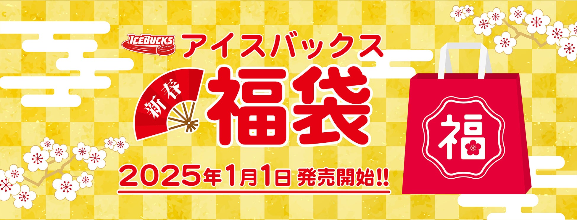 2025アイスバックス新春福袋【数量限定】の販売について