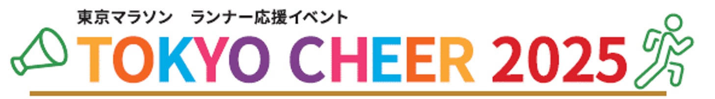 東京マラソン　ランナー応援イベント　TOKYO CHEER 2025　ボランティア募集開始！