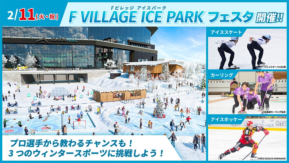 北海道ボールパークFビレッジのアイスリンクでウィンタースポーツを学べる！「F VILLAGE ICE PARK フェスタ」開催