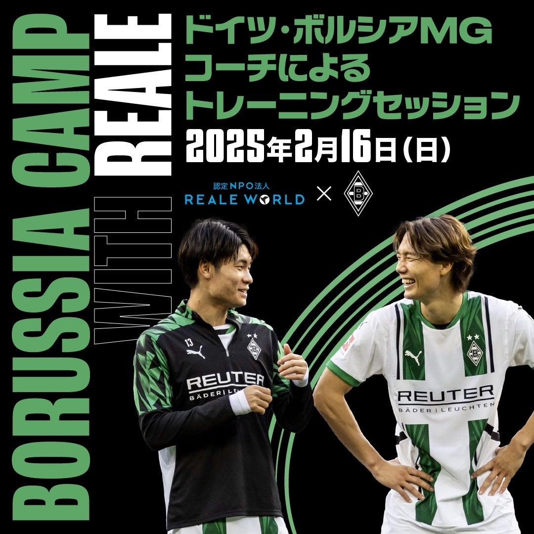 目指せ、板倉滉選手！ 「BORUSSIA CAMP with REALE」開催！　参加者募集中！