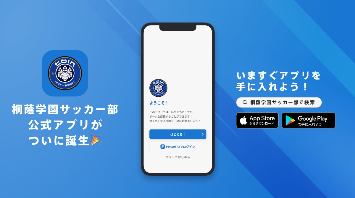 桐蔭学園サッカー部を身近に感じることができる！横浜市を拠点に活動している桐蔭学園サッカー部が公式アプリをリリース！