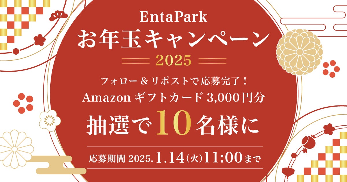 芸能専門サイト「EntaPark」の公式Xアカウントでお年玉キャンペーンを開催！