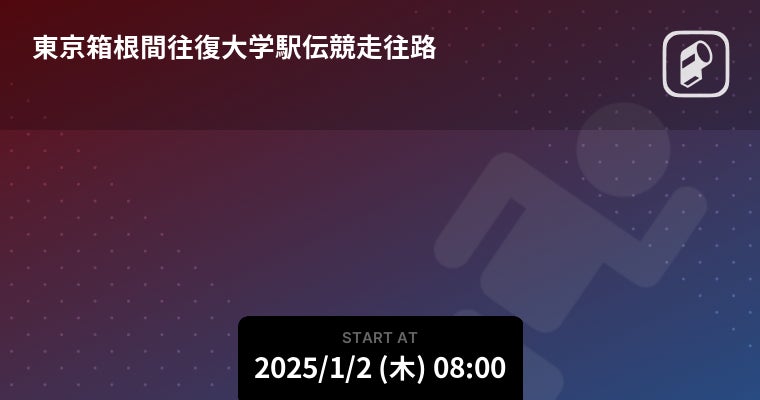 第101回箱根駅伝をPlayer!がリアルタイム速報！