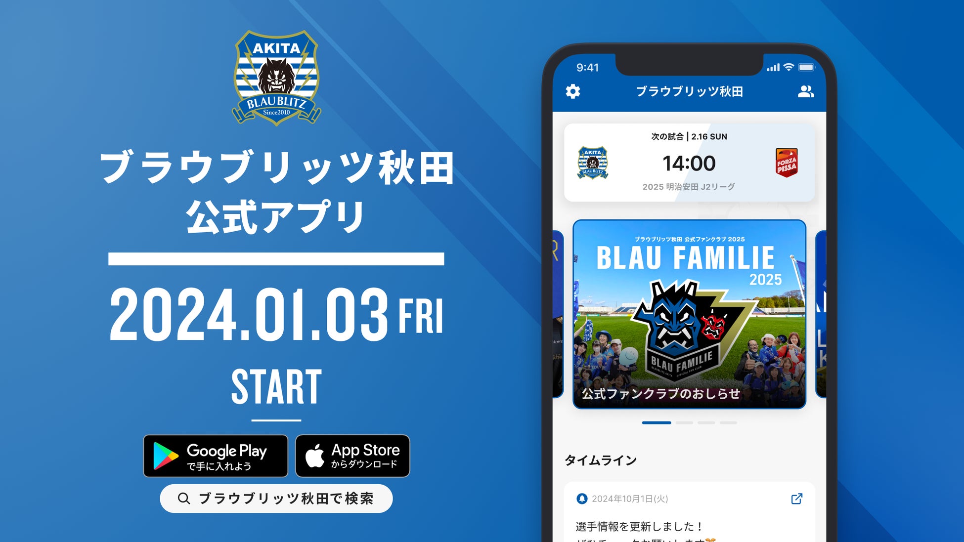 ブラウブリッツ秋田公式アプリ サービス開始のお知らせ