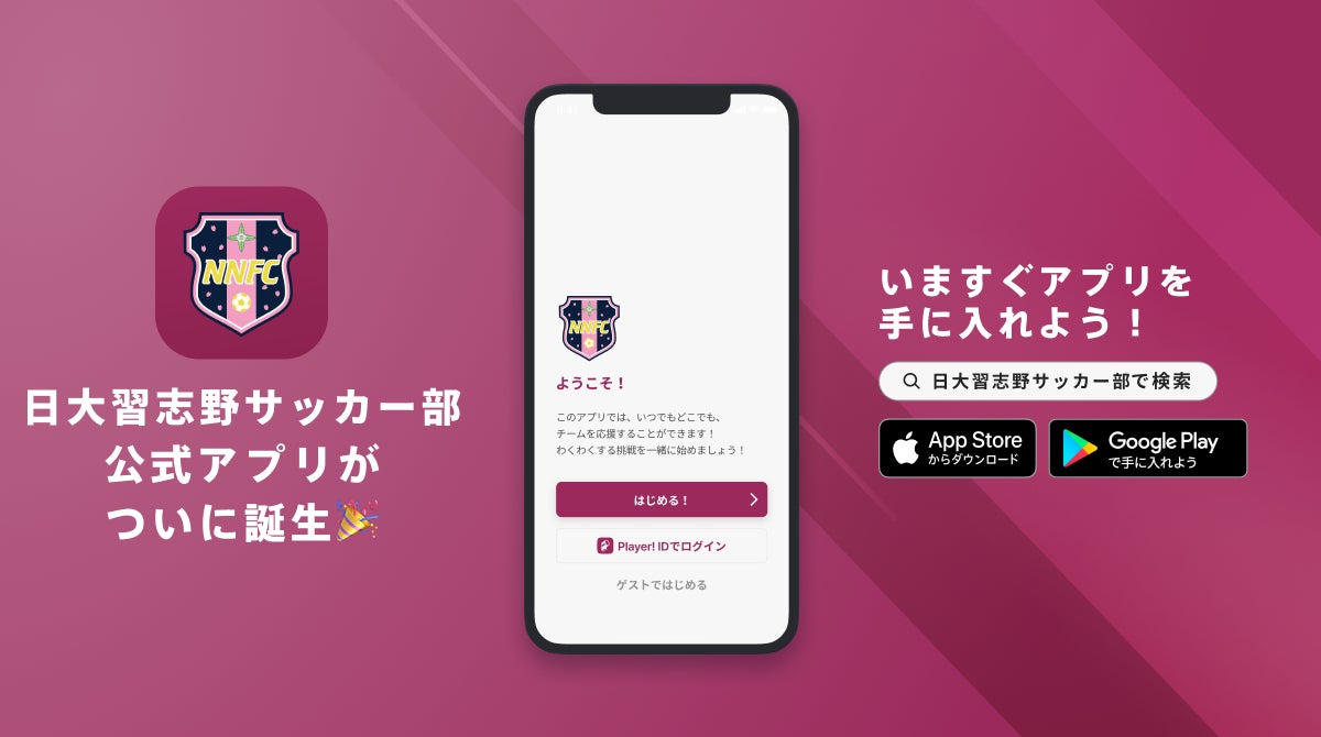 アプリを通じて気軽に交流を図ることが出来る！船橋市を拠点に活動している日大習志野サッカー部が公式アプリをリリース！