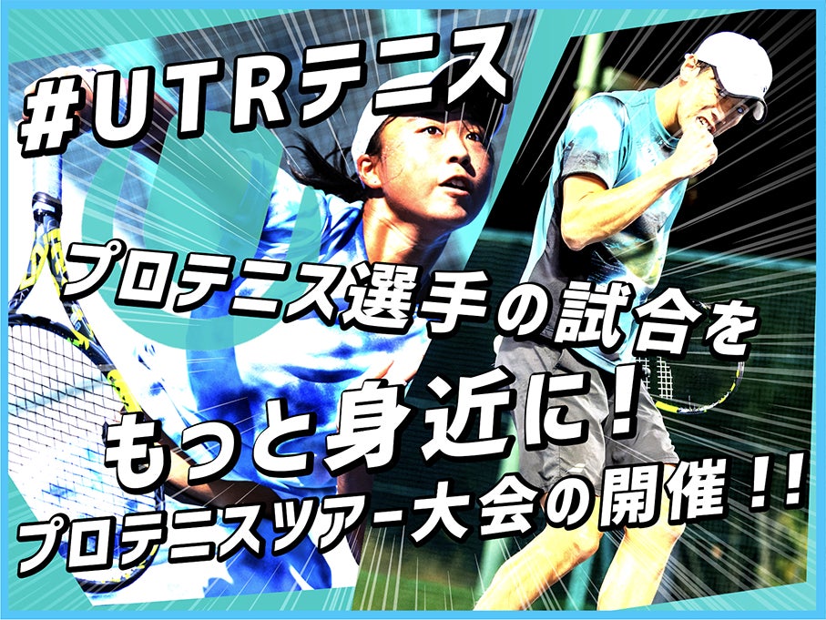 UTR-Japanテニス、クラウドファンディング『#UTRテニス プロテニス選手の試合をもっと身近に！プロテニスツアー大会の開催！！』を1月4日よりスポチュニティで実施予定！