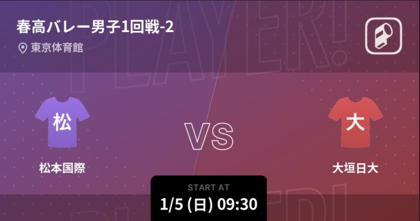 春の高校バレー2025の男女全試合をPlayer!がリアルタイム速報！