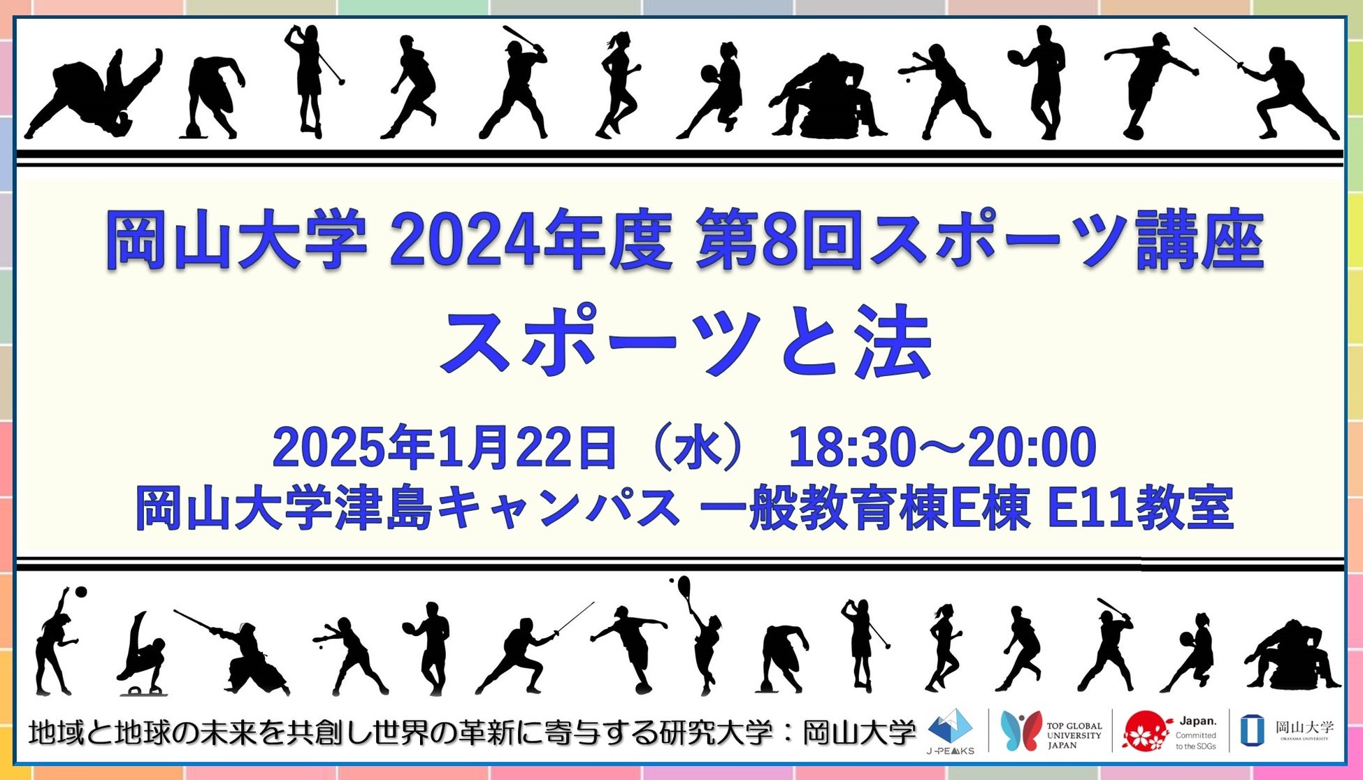 【岡山大学】2024年度第8回スポーツ講座「スポーツと法」〔1/22,水 岡山大学津島キャンパス〕