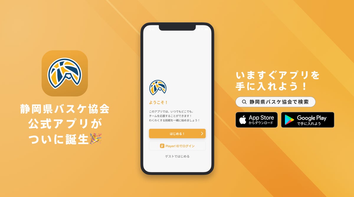 バスケットボールで静岡を元気に！静岡県バスケットボール協会が公式アプリをリリース！