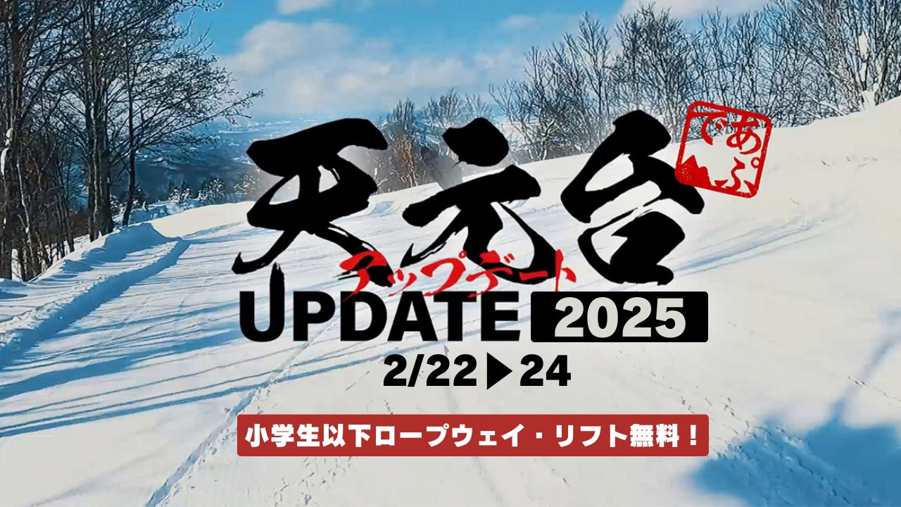 【天然雪100％！！天元台高原】 冬イベント「天元台アップデート2025」開催概要発表！　今年は2/2２～2４の３日間