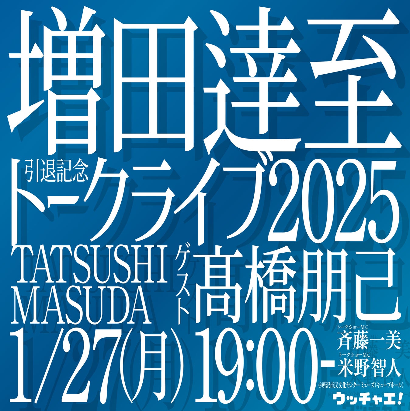 増田逹至引退記念トークライブ2025〜ありがとう、まっすー！〜