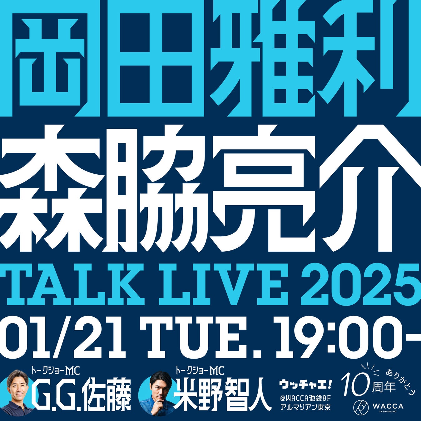 岡田雅利×森脇亮介〜新春スペシャルトークライブ2025〜