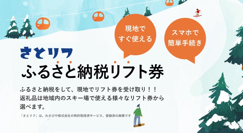 現地ですぐ使える、スマホで簡単手続き、ふるさと納税リフト券“さとリフ”のサービスを開始します