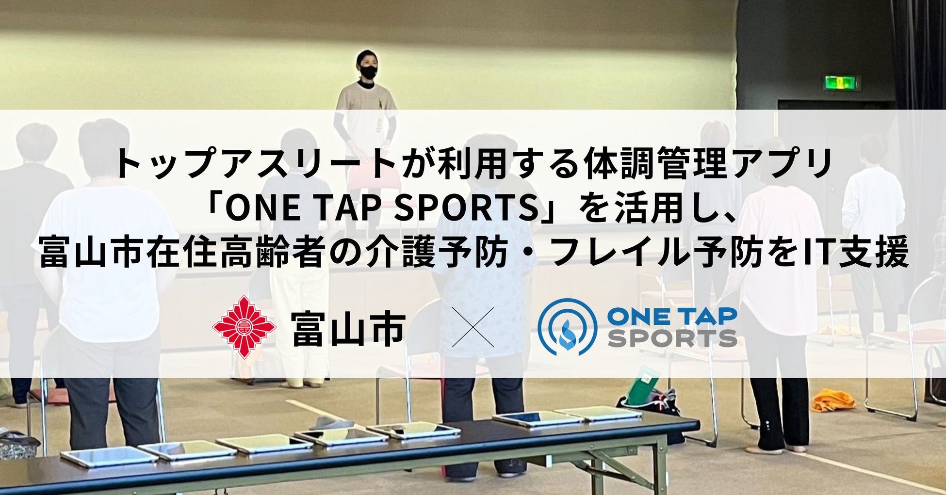 ONE TAP SPORTSのユーフォリア、富山市在住高齢者の介護予防・フレイル予防プログラムをIT支援