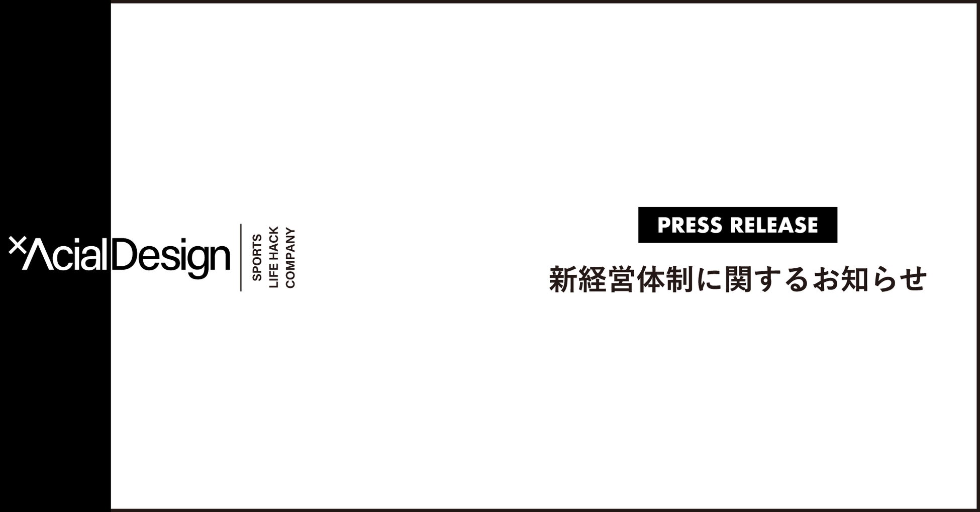 新経営体制に関するお知らせ