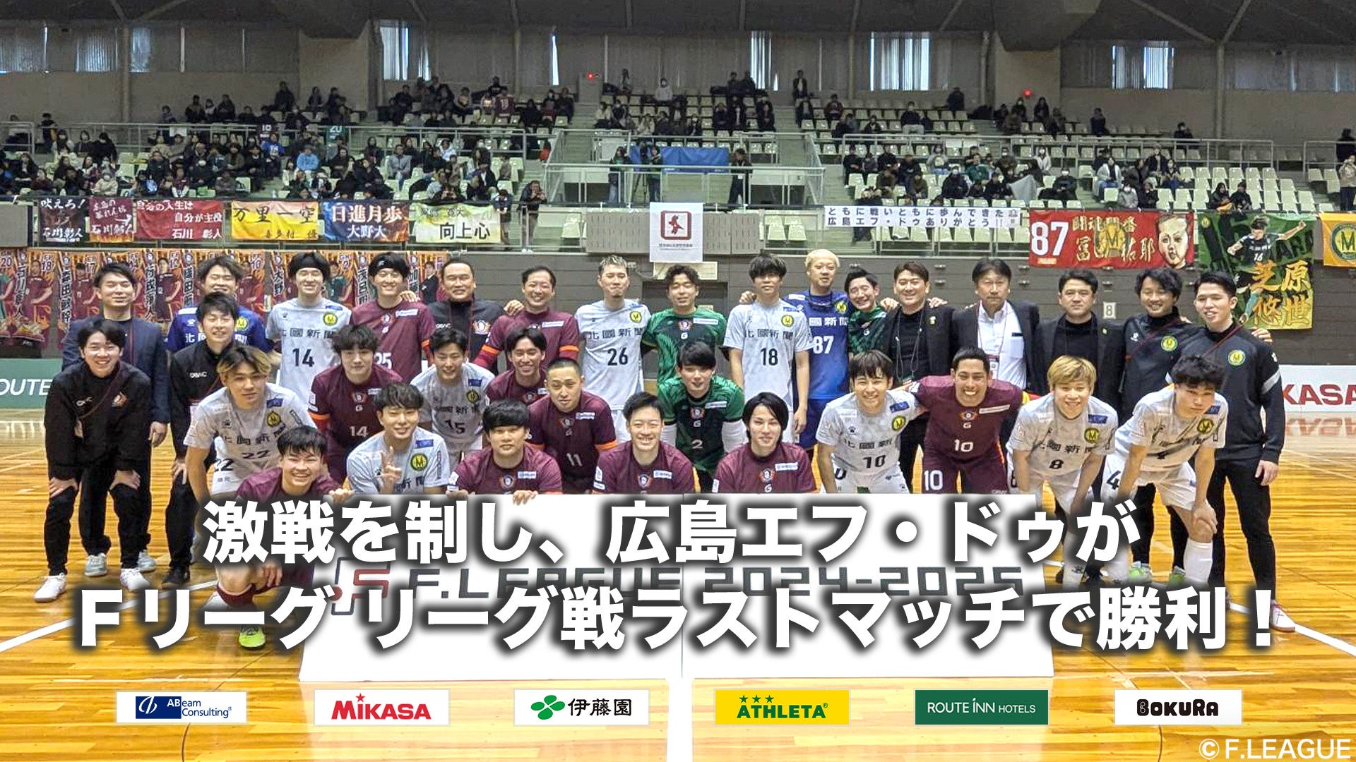 激戦を制し、広島エフ・ドゥがＦリーグ リーグ戦ラストマッチで勝利！【Ｆリーグ2024-2025 ディビジョン2】