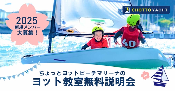 【新規生徒大募集！】ちょっとヨットビーチマリーナ江ノ島にて、2025年新年度のヨット教室の新規生徒を大募集！