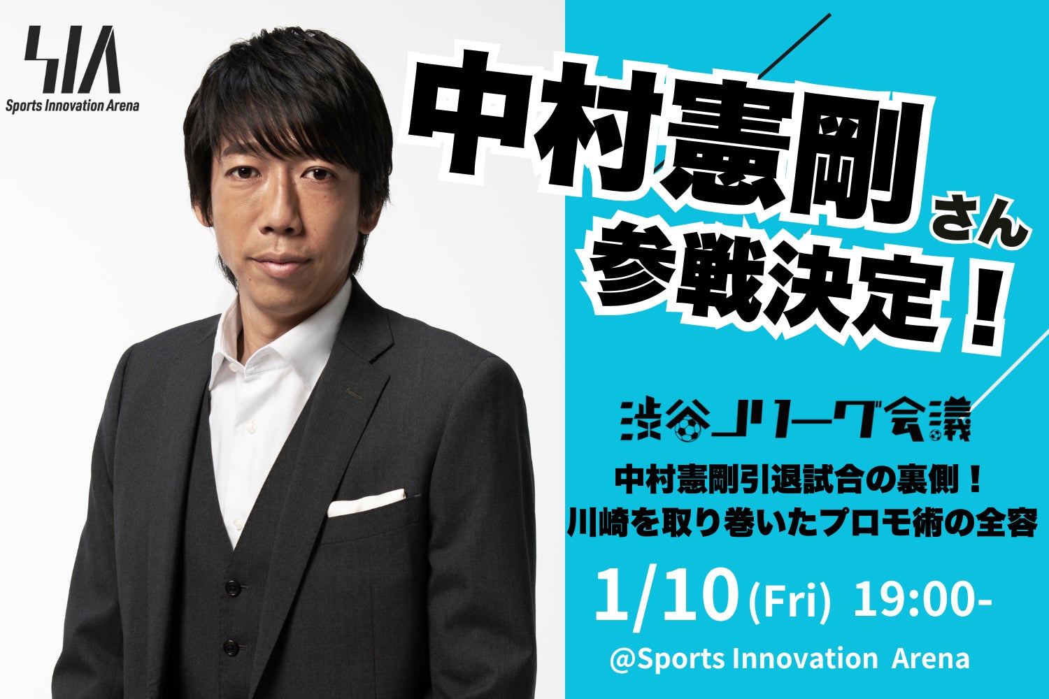 中村憲剛さん 参戦決定！ 引退試合の裏側を本人と仕掛け人が語り尽くす！【1/10(金) 渋谷Jリーグ会議vol.9】