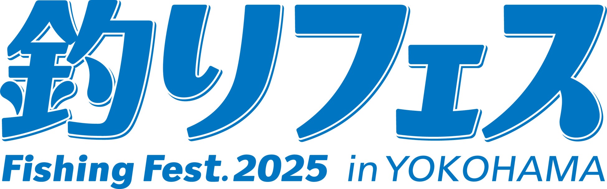 ロゴも一新！生まれ変わった“釣り業界最大級のイベント”過去最大！228社が出展する“釣りの祭典”『釣りフェス2025 in Yokohama』開催のご案内！