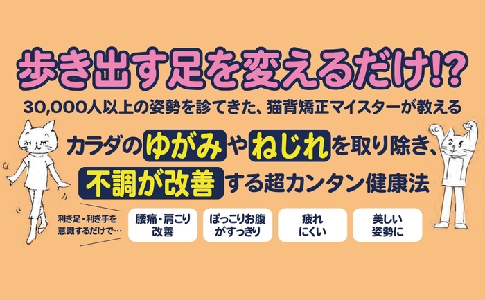 【その不調の原因、利き足(よく使う側の足)によるカラダのゆがみかも？！】小林篤史 著・石神等 監修『健康で長生きしたければ、今すぐ利き足から歩くのはやめなさい』2025年1月7日刊行