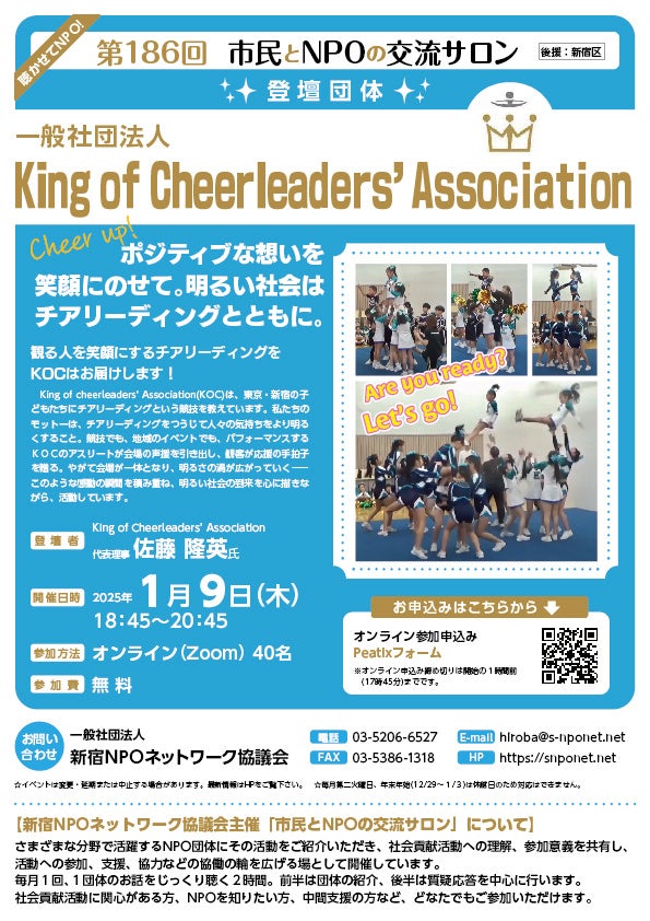 『第186回　市民とNPOの交流サロン（登壇団体：一般社団法人 King of Cheerleaders’ Association』を開催します！