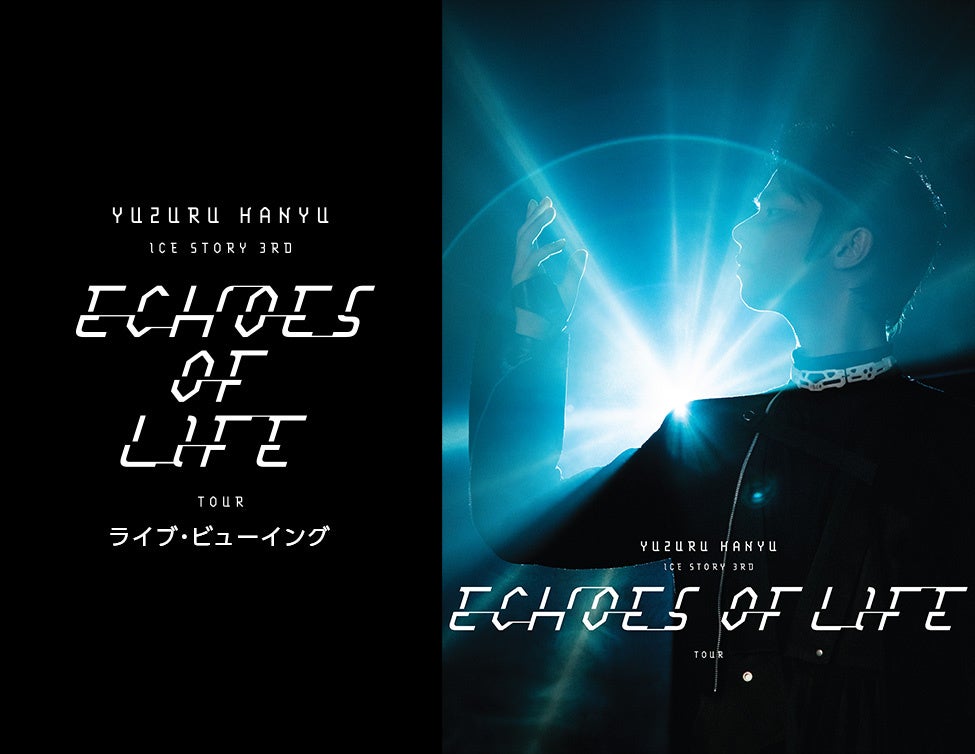 Yuzuru Hanyu ICE STORY 3rd “Echoes of Life” TOUR ライブ・ビューイング　千葉公演　開催決定！