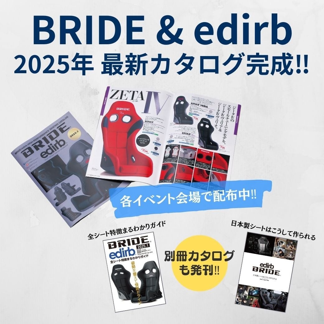 スポーツシートブランド【BRIDE ＆ edirb】最新カタログ完成!!